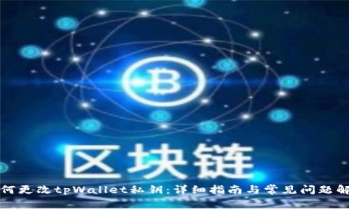 如何更改tpWallet私钥：详细指南与常见问题解答