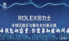 比特币钱包的容量：你需