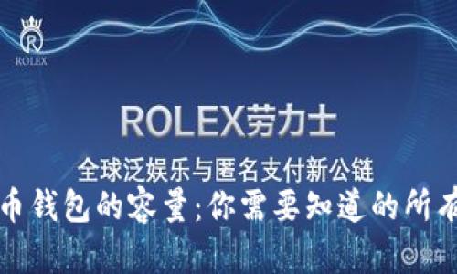 比特币钱包的容量：你需要知道的所有信息