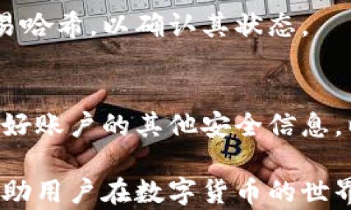 
如何在OKEx钱包中安全高效地转账比特币？

OKEx, 比特币转账, 数字钱包/guanjianci

在数字货币市场，OKEx已成为一个备受欢迎的交易平台。对于很多投资者而言，使用OKEx钱包来完成比特币转账是日常交易中重要的一环。本文将详细解析在OKEx钱包中如何安全高效地进行比特币转账，包括转账流程、注意事项、安全性和常见问题等内容，帮助用户更好地进行数字资产管理。

一、了解OKEx钱包的基本功能
OKEx钱包不仅是存储比特币的工具，还提供了丰富的功能，包括转账、接收、资产管理等。用户可以方便地查看自己的资产情况，进行充值与提现，实现快速转账等。OKEx钱包支持多种数字货币，用户可以通过单一平台管理多种资产。

二、比特币转账的基本流程
在OKEx钱包中进行比特币转账的流程相对简单。首先，用户需要登录到自己的OKEx账户。在钱包页面，选择“转账”功能，输入接收方的比特币地址，以及转账金额。确认无误后即可完成转账。整个过程通常十分迅速，转账确认时间会受到网络拥堵情况的影响。

三、转账过程中的注意事项
在进行比特币转账时，用户需要特别注意以下几点:
1. 转账地址：确保输入接收方的比特币地址正确。错误的地址将导致资金无法找回，而区块链上的交易是不可逆的。
2. 交易费用：了解当前比特币的交易费用，适当选择转账时机，可以节省费用。
3. 转账额度：注意OKEx钱包对单笔转账的额度限制，通常每种数字货币都有相应的转账上限。

四、确保转账的安全性
安全性在数字货币转账中至关重要。以下是一些提高转账安全性的措施：
1. 启用双重身份验证：在OKEx账户中启用双重身份验证，可以增加账户安全性，防止未授权的访问。
2. 定期更改密码：定期更改登录密码，并使用强密码，增强账户安全。
3. 不分享私人密钥：用户必须保管好自己的私钥，切勿与他人分享。

五、常见问题解答

h41. 如何找回错误转账的资金？/h4
如果资金由于地址错误而转账失败，用户需要及时联系OKEx的客服。尽管他们会尽量协助找回资金，但成功率并不高，因为区块链交易的特性决定了它们不可逆转。最好的办法是转账前多加核对。

h42. 转账需要多长时间？/h4
比特币转账的确认时间通常取决于网络的繁忙程度。一般来说，在交易高峰期，确认时间可能会延长。在正常情况下，用户可以在几分钟内看到交易的确认状态。不过，若转账手续费设置过低，可能需要更长时间。

h43. OKEx钱包的安全性如何？/h4
OKEx钱包采取多种安全措施，比如冷钱包存储大部分资产、加密通讯技术和双重身份验证来保护用户的资产。此外，用户遵循基本的安全操作规程，也能显著提升账户的安全性。

h44. 如何确认比特币转账是否成功？/h4
用户可以通过OKEx钱包的交易记录来确认转账是否成功。每一笔交易都会记录在交易历史中。同时，也可以在区块链浏览器上查找交易哈希，以确认其状态。

h45. 如果忘记了钱包密码怎么办？/h4
如果用户遗忘了OKEx钱包的密码，可以使用平台提供的找回功能。一般来说，需要用户提供注册时的邮箱或手机号码。同时要注意保护好账户的其他安全信息，以免造成不可弥补的损失。

通过本文的介绍，用户应该能对如何在OKEx钱包中转账比特币有一个清晰的认识。实际操作中，保持谨慎态度和正确的操作步骤，将帮助用户在数字货币的世界中更加从容不迫。