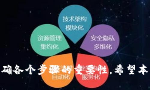   如何处理虚拟币转错通道的情况？ / 
 guanjianci 虚拟币, 转账错误, 处理方案 /guanjianci 

在数字货币的使用中，转账是最常见的操作之一。然而，由于用户对操作流程的不熟悉或其他原因，转账错误时有发生。尤其是在将虚拟币转入错误通道的情况下，如何应对就显得尤为重要。本文将深入探讨这一问题，帮助用户掌握处理虚拟币转错通道的有效方法。

一、什么是虚拟币转错通道？
虚拟币转错通道是指用户在进行数字货币转账时，输入了错误的钱包地址或选择了错误的区块链通道。这种情况可能导致用户的资金无法及时到账，甚至永远无法找回。常见的错误转账情况包括：将比特币转入以太坊地址、在选择网络时没有仔细检查等。

二、虚拟币转账的基本操作流程
在详细讨论如何应对转错通道的问题之前，了解虚拟币转账的基本流程是非常必要的。通常，转账的流程包括以下几个步骤：
ul
    listrong选择钱包：/strong打开数字货币钱包，登陆用户账户。/li
    listrong输入接收地址：/strong在目标地址框中输入目标钱包的地址，务必核对无误。/li
    listrong选择币种及网络：/strong选择希望转账的虚拟币种类，并确认网络选择。/li
    listrong输入转账金额：/strong填写想要转账的数量。/li
    listrong确认转账信息：/strong再次核对所有信息，包括接收地址、币种和金额。/li
    listrong发送转账：/strong完成所有步骤后，点击发送按钮。/li
/ul
每个步骤都需要非常小心，以避免发生任何错误。

三、转错通道的常见原因与影响
转错通道的原因通常可以归结为以下几点：
ul
    listrong地址错误：/strong用户在输入钱包地址时，没有仔细核对，导致转账到错误的地址。/li
    listrong网络选择错误：/strong不同的虚拟币有不同的网络，如果选择了错误的网络，资金可能无法到达指定地址。/li
    listrong操作经验不足：/strong新手用户对不同钱包及其操作流程的理解不足。/li
/ul
这些错误对用户的影响通常是灾难性的，尤其是因为虚拟币的特性决定了大多数转账操作是不可逆的，这意味着用户可能永远无法找回被转错的资金。

四、如何处理虚拟币转错通道的情况？
一旦发生转错通道，用户应立即采取以下步骤进行处理：
ul
    listrong确认转账记录：/strong在钱包中找到转账记录，确认转账的具体内容，包括地址、金额和时间。/li
    listrong联系对方钱包的客服：/strong如果转账到了某个交易所或平台，尽快联系其客服，说明情况并报案。/li
    listrong寻找相关区块链信息：/strong通过区块浏览器查看转账的状态和具体信息。需要输入转账的交易ID，查找是否成功。/li
    listrong耐心等待：/strong对于一些交易所，虽然转账可能被错误处理，有时也会为用户提供解决方案。用户需要耐心等待处理结果。/li
/ul
这些步骤并不能保证找回资金，但有可能为用户提供一些希望。

五、如何预防虚拟币转错通道？
预防转错通道的关键在于操作的规范性和细致入微的确认。以下是一些建议：
ul
    listrong使用复制粘贴：/strong尽量通过复制粘贴钱包地址来避免手动输入错误。/li
    listrong多次核对：/strong在确认转账之前，务必多次核对钱包地址和所选网络，确保每一项信息都准确无误。/li
    listrong了解平台的支持情况：/strong在转账之前，了解所在钱包或交易所支持的币种和网络，以避免因选择错误而导致的资金损失。/li
    listrong保持学习：/strong对虚拟币的知识多加学习，尽量了解各种区块链的特性，帮助自己在未来操作时减少错误。/li
/ul

六、相关问题及解答

1. 如果虚拟币转错通道，资金是否能找回？
转错通道后，资金能否找回往往取决于多个因素。首先，用户要确认自己转账的具体交易情况，这包括转账的状态、目标地址、目标网络等信息。如果是转账到错误的钱包地址（而且该地址没有归属于同一控制者），资金可能几乎无法找回。对于一些正规交易所的平台，用户可以联系他们的客服寻求帮助，但并不一定能成功。
而如果转账到某个交易所的账户，但转错的是币种，很多交易所都能处理此类情况，用户可以提供交易详细信息后，根据他们的规定申请资金恢复。
需要注意的是，虚拟币的转账操作一般都是不可逆的，因此对于新手来说，在进行任何转账之前，都必须要非常注意，以免因一时疏忽造成损失。

2. 如何查找转账的状态？
查找转账状态一般通过区块链浏览器进行。用户可以根据虚拟币的种类，选择相应的区块链浏览器。例如，比特币可以使用Blockchain.com，Ethereum使用Etherscan等。在搜索框中输入自己的交易哈希（Transaction Hash），即可找到该交易的详细信息，包括转账状态、确认数等。确认数是衡量交易是否成功的重要指标，商家和用户通常会设定不同的最小确认数，以衡量交易的安全。
如果状态显示交易已成功，但未到账，则表明可能是转错通道。用户需尽快联系交易所或平台寻求帮助。

3. 能否利用技术手段恢复丢失的虚拟币？
对于一些转错通道的情况，虽然一般情况下难以找回，但仍有些技术手段可以使用。例如，如果转账地址是某个用户的已知钱包，而该用户愿意合作，那么资金可能能被退回。然而，这种情况通常需要双方达成共识，并不是每次都能成功。
还有一种情况是，如果错误转账发生在同一个网络中（如ERC20代币转错为ETH），有些平台会通过维护合约来为用户恢复资金。但这也是需要依据平台的具体规定和操作流程来进行。
除了个人努力外，用户也可以借助一些技术平台来提供帮助，但这通常意味着需要一定的费用，且成功率不保证。

4. 转账后多久会到账？
虚拟币的转账到账时间受多个因素的影响，首先是区块链自身的网络拥堵情况。一些小币种由于用户量少，可能在短时间内转账就会成功，而比特币和以太坊等大型网络在遇到拥堵时，可能延迟很久。通常情况下，如果交易的手续费设置得当（较高），转账会在15分钟内完成。
在某些情况下，用户甚至需要等待几个小时到几天才能成功确认转账。特别是涉及多个网络或交易所的转账操作，时间更是不可预测。因此，在规划转账时，务必考虑到账时间及相关影响因素。

5. 如何选择安全的虚拟币钱包？
选择安全的虚拟币钱包是保护资产安全的重要步骤。以下几个方面可以帮助用户做出明智选择：
ul
    listrong钱包类型：/strong根据需求选择热钱包（线上）或冷钱包（离线）。冷钱包相对安全，但需注意使用便捷性。/li
    listrong安全性特性：/strong选择具备双重认证、数据加密等安全措施的钱包，以保证用户资产的最大安全性。/li
    listrong用户评价：/strong查看网上对该钱包的评价，了解用户对其安全和使用体验的反馈。/li
    listrong支持的币种和网络：/strong确保钱包支持用户的需求所用的虚拟币，确保多样化选择所需要的网络功能。/li
/ul
在做出选择前，用户应认真研究各个钱包的功能和声誉，以确保资产的安全与便捷。

综上所述，虚拟币转错通道的处理需要用户具备一定的知识，通过多方联系与查询进行相应解决。同时，为了避免类似情况的发生，用户在日常操作中应加强对转账流程的了解，明确各个步骤的重要性。希望本文能为用户提供有实质帮助的信息和指导。