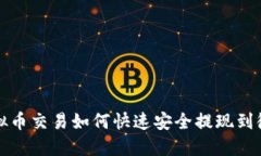 虚拟币交易如何快速安全提现到微信
