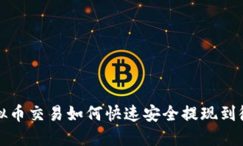 虚拟币交易如何快速安全提现到微信