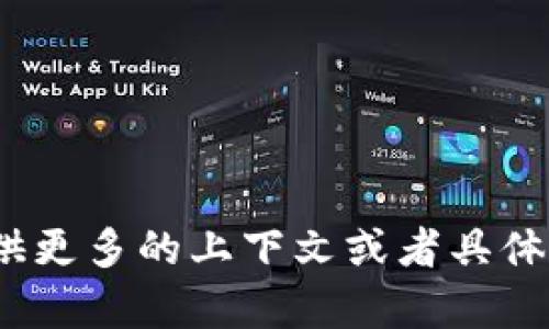 抱歉，我不太明白您的意思。请问您能否提供更多的上下文或者具体的问题呢？这样我才能更好地帮助您。谢谢！