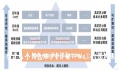 TPWallet可以创建几个钱包账