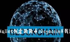 如何使用TPWallet创建狗狗币（Dogecoin）钱包的详细