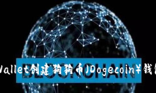 如何使用TPWallet创建狗狗币（Dogecoin）钱包的详细指南