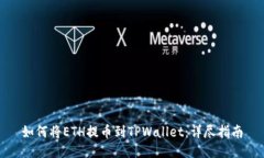如何将ETH提币到TPWallet：详尽指南