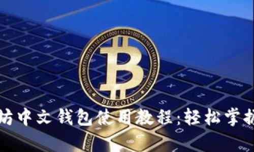 全面解析以太坊中文钱包使用教程：轻松掌握数字资产管理