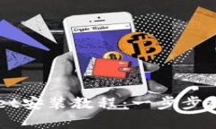 苹果手机tpWallet安装教程：一步步教你轻松完成安