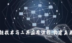 深入探讨区块链技术与工