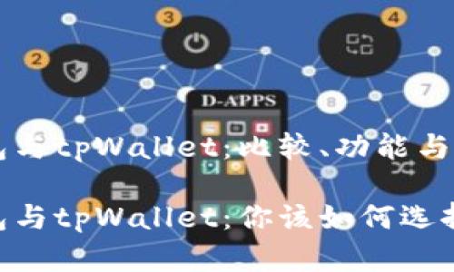 麦子钱包与tpWallet：比较、功能与选择指南

麦子钱包与tpWallet：你该如何选择？
