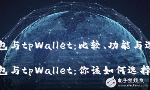麦子钱包与tpWallet：比较、功能与选择指南

麦子钱包与tpWallet：你该如何选择？
