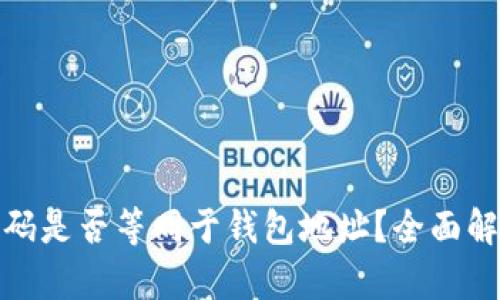 : TP中的收款码是否等同于钱包地址？全面解析与应用场景