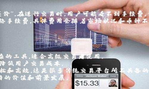 

   Voyager 加密货币全面解析：如何选择、投资与趋势预测  / 

关键词

 guanjianci  Voyager，加密货币，投资趋势  /guanjianci 

一、Voyager 加密货币是什么？
Voyager 是一家加密货币平台，提供交易、投资和管理加密资产的服务。其主要功能是让用户在一个简单易用的界面上交易多种加密货币。Voyager 的核心理念是构建一个无缝衔接的交易环境，让用户能够轻松地购买、出售和持有多种数字资产。
Voyager 的用户可以通过其平台访问超过60种加密货币，同时享受竞争力的交易费用和兑换率。Voyager 还拥有一套独特的“收益账户”功能，用户在账户中保存加密货币时可以获得利息，促进了长期投资的吸引力。
作为一家全新的加密货币交易平台，Voyager 在安全性和用户体验方面也进行了大量投资。产品团队致力于确保用户的资产安全，并与多个知名的加密货币钱包和交易所合作，以进一步增强其平台的可信度。

二、Voyager 的投资优势与特点
Voyager 的特点不仅在于其用户友好的界面和多种加密货币选择，更在于其具有一些独特的投资优势：
strong1. 零佣金交易：/strong Voyager 向用户提供零佣金的交易体验，虽然平台仍然会通过差价赚取利润，但对于用户而言，这大大降低了交易成本。
strong2. 自动化投资：/strong 借助 Voyager 的算法交易工具，用户可以自动化他们的投资策略，最大化盈利机会，无需全天候监控市场。
strong3. 赚取利息：/strong 用户在 Voyager 的账户上持有的加密货币将能够获得利息，类似于银行存款的操作，这为用户提供了额外的财富增长机会。
strong4. 广泛的加密资产选择：/strong 用户可以在 Voyager 平台上交易多种加密货币，包括比特币、以太坊、莱特币等，这让用户能够实现多元化的投资组合。
以上这些优势使 Voyager 成为许多新手和有经验的投资者的理想选择。为了吸引用户，Voyager 不断更新平台，添加新款数字资产，并增强用户体验。

三、如何在 Voyager 上投资加密货币？
在 Voyager 上投资加密货币的过程相对简单，用户需要遵循以下步骤来开始他们的投资之旅：
strong1. 注册账户：/strong 首先，用户需要在 Voyager 的官方网站上创建一个新账户。注册过程通常要求提供一些基本信息，并验证用户的身份。
strong2. 入金：/strong 注册后，用户可以通过多种支付方式（如银行转账、信用卡等）将资金存入他们的 Voyager 账户。
strong3. 选择加密货币：/strong 在账户中有资金后，用户可以开始选择他们想要投资的加密货币。Voyager 提供了丰富的加密数字资产供用户选择，投资者可以根据市场走势和个人分析做出决策。
strong4. 下单：/strong 选择好加密货币后，用户可以通过平台下单进行交易。平台提供了简单清晰的下单界面，让操作变得更加直观。
strong5. 监控投资：/strong 交易完成后，用户可以随时监控他们的投资，通过 Voyager 提供的实时数据以及市场分析工具来管理投资。
这些步骤使新手投资者和有经验的交易者都能够轻松上手，迅速在 Voyager 上展开他们的加密货币投资之旅。

四、Voyager 的市场趋势与未来展望
随着越来越多的人开始关注加密货币市场，Voyager 作为一个新兴交易平台，其未来发展前景值得期待。分析当前市场趋势，可以为投资者提供重要参考：
strong1. 入场人数持续增加：/strong 根据市场研究，越来越多的普通投资者开始意识到加密货币的价值。与传统投资方式相比较，加密货币由于其可观的收益前景吸引了众多投资者的目光。作为提供方便交易和投资的 Voyager 声誉也渐渐建立，为其长期发展提供了助力。
strong2. 技术创新与平台扩展：/strong 随着技术的发展，Voyager 不断推出新功能，提升用户体验，吸引新的用户加入。同时，Voyager 不仅关注传统的加密货币，也加大了对新兴数字资产和 DeFi 项目的投资，这将增强其市场竞争力。
strong3. 市场监管与安全性：/strong 随着监管的加强，合规性将成为加密货币平台的重要考量。Voyager 通过积极合作与监管机构沟通，增强其合规性，从而增加用户的信任感与平台的稳定性。
结合这些市场趋势，可以预见 Voyager 将在未来的加密货币领域中扮演越来越重要的角色，成为大量投资者的首选平台。

五、投资 Voyager 的风险与注意事项
虽然 Voyager 为用户提供了一系列优势，但在投资加密货币时仍需注意潜在的风险：
strong1. 市场波动性：/strong 加密货币市场以其高度的波动性著称，价格往往受到多种因素影响，如市场情绪、新闻事件等。这意味着投资者的资产可能在短时间内大幅上涨或下跌。
strong2. 安全风险：/strong 尽管 Voyager 采取了多项安全措施，任何平台都不可能完全避免潜在的安全风险，包括黑客攻击、信息泄露等。因此，用户需要妥善保护他们的账户信息，确保其投资安全。
strong3. 法规风险：/strong 随着加密货币市场的不断发展，各国政府对加密货币交易和投资的监管政策也在不断变化。投资者需要时刻关注相关法规的变化，以避免受到突发政策影响。
综上所述，尽管 Voyager 提供了许多便利，但投资者在进行交易时仍需持谨慎态度，仔细分析自身风险承受能力，根据市场情况做出理智判断。

六、常见问题解答
为了帮助用户更好地理解 Voyager 加密货币平台和投资策略，以下是一些常见问题及详细解答：

问题一：Voyager 如何保障用户资金安全？
Voyager 承诺提供安全的环境来保护用户的资金安全。平台采用多重安全措施，包括：
strong1. 冷钱包存储：/strong 大量用户的加密资产被存储在安全的冷钱包中，这些钱包不连接互联网，从而降低了黑客攻击的风险。
strong2. 保险： /strong Voyager 投保了一定金额的保险，以保护用户的资产免受潜在的网络攻击和安全漏洞的影响。
strong3. 双因素认证：/strong 用户在登录账户时，可通过双因素认证（2FA）进一步增强账户安全性，确保只有授权用户才能访问其资金。
平台还会保持定期的安全审核和代码检查，以不断提升其安全标准，并借助安全专家的建议来完善风险管理控制。

问题二：如何选择适合我的加密货币？
选择适合自己的加密货币需要考虑多个因素：
strong1. 研究项目背景：/strong 在选择投资之前，尽量了解每种加密货币的背景、团队、开发进展等信息。这可以帮助您评估该币种是否有潜力。
strong2. 风险承受能力：/strong 不同加密货币的波动性差异很大，投资者需要根据自身的风险承受能力来选择适合的资产。相对稳定的小币种可能适合初学者，而风险偏好较高的投资者可能会选择一些尚处于发展阶段的新兴币种。
strong3. 资产多元化：/strong 投资者如果资金充足，可以考虑多元化投资，将资金分散到多种加密货币中，以降低单品种风险。
选中后，须随时关注市场动态及相应技术指标，做好投资策略调整。

问题三：如何通过 Voyager 获得利息？
Voyager 提供了一种简单的利息赚取方式，让用户能在账户中持有加密资产时获得收益。以下是操作过程：
strong1. 持有加密货币：/strong 在 Voyager 上持有某些合格的加密货币，平台会自动计算产生的利息，通常每月进行一次到账处理。
strong2. 注意合格资产：/strong 只有特定的加密货币能够产生利息，用户需要查看 Voyager 网站，了解哪些资产符合条件。
strong3. 耐心持有：/strong 利息的获得依赖于持有的时间，通常越长资金停留在平台的时间，利息产生的机会越高。
通过这一机制，用户不仅可以完成交易，还能通过资产的持有进一步获得经济收益，大大提升了资产的流动性与潜在收益。

问题四：Voyager 的交易费用如何计算？
虽然 Voyager 提供零佣金交易，但仍然存在一定的费用结构。交易费用主要通过以下方式体现：
strong1. 价格差：/strong Voyager 在交易中的收益大多来源于买入和卖出价格之间的差价，这又被称为“买入差价”。在进行交易时，用户可能看不到手续费，但平台会通过这种方式收取费用。
strong2. 其他费用：/strong 尽管 Voyager 所有交易都为零佣金，但在资金的提现时，平台可能会收取少量的网络手续费。具体费用会随着市场状况和币种不同而有所变化。
用户可在平台官网查看具体的费用结构及政策，保持更新以便合理管理投资。

问题五：如何与其他加密货币平台相比？
与其他加密货币交易平台相比，Voyager 在多个方面有所不同：
strong1. 用户体验：/strong Voyager 的用户界面友好，设计，适合初学者快速上手。而某些平台则可能提供更复杂的工具，适合高级交易者使用。
strong2. 零佣金策略：/strong Voyager 的零佣金交易政策相较于其他许多平台而言具备明显的优势，能够有效降低用户交易成本。
strong3. 自动化工具：/strong Voyager 提供了一系列便利的自动化投资工具，使得用户的投资操作变得更加轻松和高效，这是很多传统交易平台所不具备的。
综上所述，Voyager 在市场上的竞争力和创新能力不断提升，使得它与市场中的其他加密交易平台相比，显示出独特的价值和前景发展。

以上就是关于 Voyager 加密货币的详细介绍，包括其投资方式、市场趋势、风险，以及常见问题的详解。随着加密市场的不断发展，用户在投资时需不断更新信息，善用 Voyager 提供的工具和资源，助力投资决策。