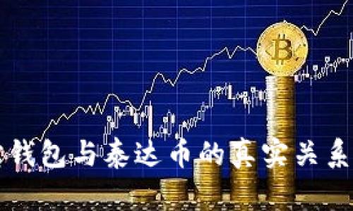 购宝钱包与泰达币的真实关系分析