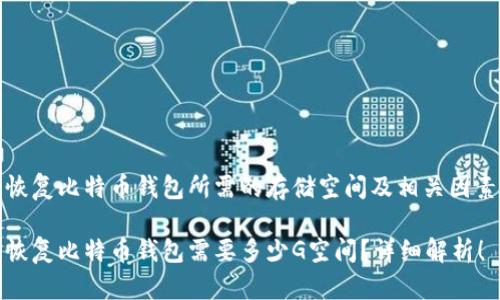 恢复比特币钱包所需的存储空间及相关因素

恢复比特币钱包需要多少G空间？详细解析！