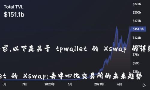 注意： 根据您的请求，以下是关于 tpwallet 的 Xswap 的详细介绍和相关内容。

:
深入解读 tpwallet 的 Xswap：去中心化交易所的未来趋势