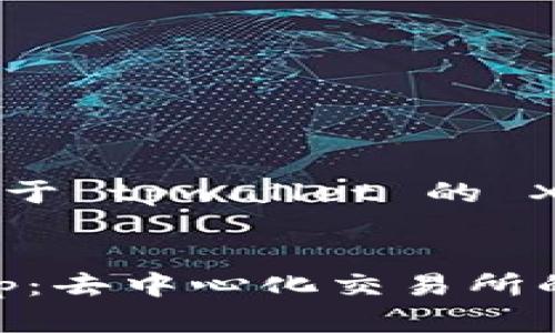 注意： 根据您的请求，以下是关于 tpwallet 的 Xswap 的详细介绍和相关内容。

:
深入解读 tpwallet 的 Xswap：去中心化交易所的未来趋势