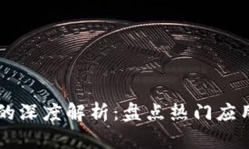 手机区块链应用的深度解析：盘点热门应用与未来发展趋势