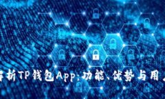 全面解析TP钱包App：功能、优势与用户体验