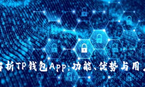 全面解析TP钱包App：功能、优势与用户体验