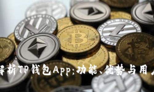 全面解析TP钱包App：功能、优势与用户体验