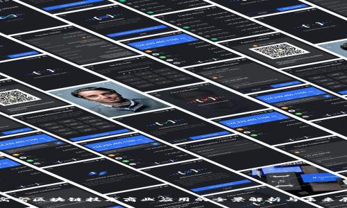 金窝窝区块链技术商业应用的全景解析与未来展望