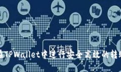 如何在TPWallet中进行安全高效的转账操作