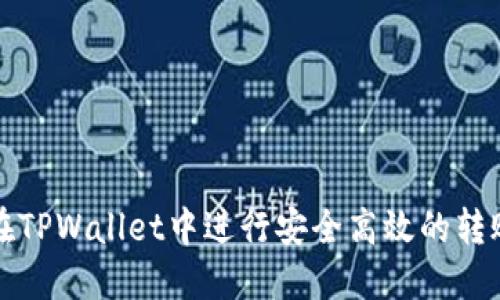 如何在TPWallet中进行安全高效的转账操作