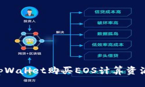 如何通过tpWallet购买EOS计算资源：详尽指南