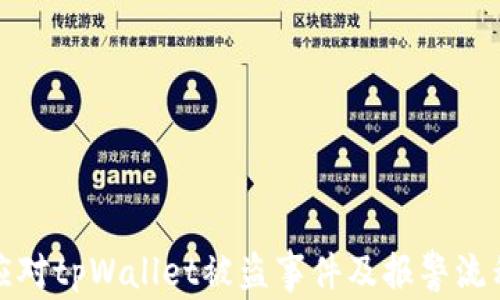 
如何应对tpWallet被盗事件及报警流程详解