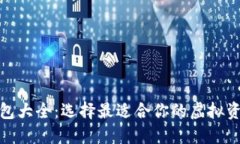 加密货币钱包大全：选择最适合你的虚拟资产管