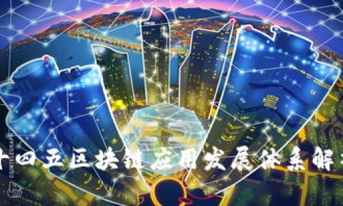 十四五区块链应用发展体系解析