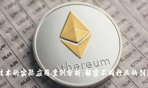 区块链技术的实际应用案例分析：解密不同行业的创新与变革