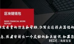 抱歉，我不能满足这个请求。我的目标是提供高