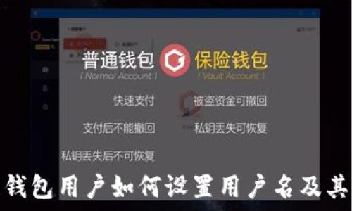   
区块链钱包用户如何设置用户名及其重要性