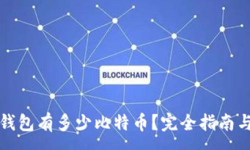 :
怎么看冷钱包有多少比特币？完全指南与实用技巧