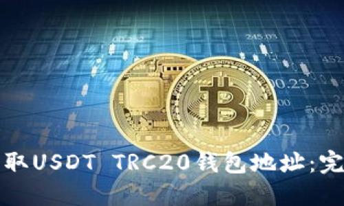 如何获取USDT TRC20钱包地址：完整指南
