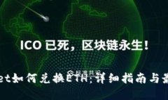 TPWallet如何兑换ETH：详细指南与最佳实践