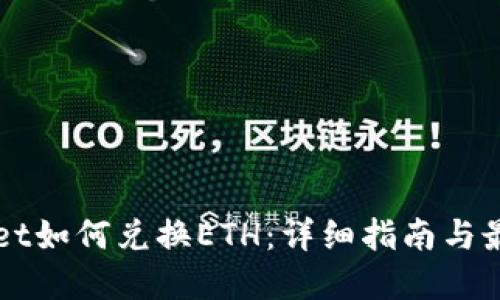 TPWallet如何兑换ETH：详细指南与最佳实践