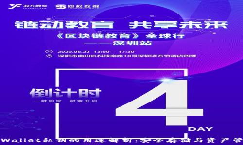   
TPWallet私钥的用途解析：安全存储与资产管理