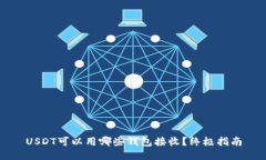 USDT可以用哪些钱包接收？