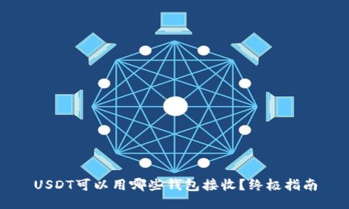 USDT可以用哪些钱包接收？终极指南