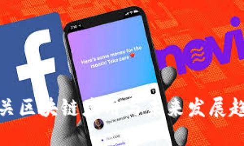 海关区块链应用与未来发展趋势