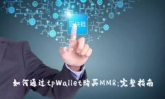 如何通过tpWallet购买MMR：完整指南