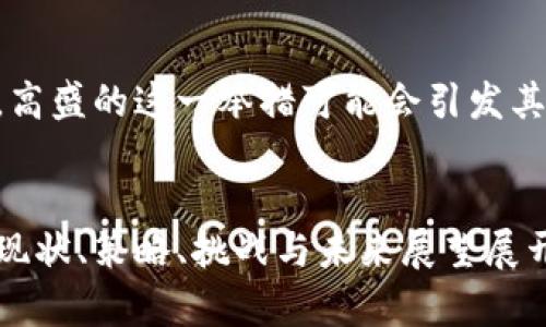 baioti高盛在加密货币行业的战略与未来展望/baioti
高盛, 加密货币, 金融科技/guanjianci

在过去几年中，加密货币行业经历了迅猛的增长，吸引了全球金融机构的关注。而作为全球知名的投资银行和金融服务公司，高盛（Goldman Sachs）在这一领域的布局引起了广泛的讨论和研究。本文将探讨高盛在加密货币行业中的角色、参与方式、面临的挑战，以及未来的发展趋势。同时，我们也将回答一些相关问题，以帮助读者更好地理解这一主题。

高盛在加密货币行业的现状
高盛进入加密货币行业的第一步是在2018年宣布将建立一个专门的数字货币交易平台，并且由此开启了一系列的投资和研究活动。虽然当时由于市场的不稳定性，高盛的计划受到了阻碍，但这并没有阻止其对这一新兴市场的关注。

近年来，随着比特币和其他加密货币的广泛接受，以及区块链技术的成熟，高盛重新燃起了对加密货币的兴趣。高盛不仅投资了多家加密货币公司，还开始提供数字资产的托管服务。这一切都表明，高盛在探索如何将加密货币整合进其传统金融业务中。

高盛的加密货币投资策略
高盛的投资策略涉及多个层面。首先，公司对加密货币市场的数据分析与研究上做了大量投入，以便为客户提供更精确的市场预测和咨询服务。同时，高盛还在积极寻找可以合作的初创公司和科技企业，以推动其在区块链和加密货币领域的创新。

其次，高盛逐渐开始提供加密货币的交易服务，尤其是面向机构投资者。这使得高盛能够通过手续费赚取收益，同时也为其客户提供更多的投资选择。此外，提供相关的金融产品，如加密货币衍生品，也是高盛的一项重要策略，这种方式不仅能够增加公司的收益，还能吸引更多的客户参与到加密货币投资中。

高盛面临的挑战
尽管高盛在加密货币行业表现出强烈的兴趣和积极的态度，但其也面临着多重挑战。首先，市场的不稳定性是其最大的挑战之一。加密货币的价格波动极大，使得投资决策变得复杂。此外，市场监管的不确定性也是高盛需要关注的焦点，尤其是在各国对加密货币政策不断变化的背景下。

其次，人才的短缺也是另一个不容忽视的问题。加密货币行业的快速发展使得高效研究和开发团队的需求加大，而当前市场上相关人才的供给却不足。此外，行业内的竞争愈发激烈，许多初创公司也开始吸引了大量的投资，进一步加大了高盛的压力。

未来展望：高盛与加密货币行业的融合
在未来，高盛与加密货币行业的融合将会越来越密切。随着技术的不断进步和市场的成熟，金融机构和加密货币之间的界限将越来越模糊。高盛有可能会推出更多创新的金融产品，尤其是与区块链技术相关的产品，将会极大地推动其业务的发展。

此外，高盛也可能会继续寻求与其他金融科技公司的合作，通过收购或投资的方式增大其在这一领域的影响力。高盛的目标是在加密货币市场上占有一席之地，并成为行业的引领者之一。这不仅能提升高盛的品牌价值，还能为其客户提供更优质的服务。

相关问题详解

1. 高盛为什么要进入加密货币市场？
高盛进入加密货币市场的原因主要有以下几个方面：
首先，加密货币市场的潜力巨大，根据市场研究机构的数据显示，全球加密货币的市值已经达到数万亿美元，并且未来还将继续增长。高盛作为全球顶尖金融机构，自然不会忽视这一潜在的盈利机会。通过进入这一市场，高盛不仅能够提升其自身的收益水平，还能够为客户提供更多的投资选择，从而增强其市场竞争力。

其次，随着技术的进步，区块链和加密货币的应用场景不断增加，传统金融业务也在逐渐向数字化转型。高盛必须紧随时代的步伐，以保持其在金融行业的领先地位。此外，加密货币市场的快速发展吸引了越来越多的投资者，这也促使高盛不得不采取行动，以防止被竞争对手甩在身后。

2. 高盛的加密货币交易平台具体有哪些服务？
高盛的加密货币交易平台专注于为机构投资者提供系统化的交易方案和服务。具体而言，这个平台主要包括以下几个服务：
首先，高盛提供全面的加密货币市场分析报告，帮助客户更好地理解市场动态与趋势。其次，客户可以通过高盛的平台进行加密货币的实时交易，平台支持多种主要的加密资产交易，包括比特币、以太坊等。
此外，高盛还为客户提供加密资产的托管服务，确保客户的数字资产安全。通过高度安全的冷钱包和热钱包相结合的方式，高盛能够有效防止黑客攻击和资产损失。最后，高盛也在不断创新，寻求推出更多与加密货币相关的金融产品，以满足客户多样化的投资需求。

3. 加密货币投资有哪些风险与机会？
加密货币投资的风险主要体现在以下几个方面：
首先，加密货币市场的波动性极大，价格起伏不定，可能导致投资者在短时间内面临巨额亏损。其次，由于市场尚处于发展阶段，许多项目缺乏足够的监管，投资者可能会面临诈骗或项目失败的风险。
然而，加密货币投资也不乏机会。一方面，随着金融科技与区块链技术的不断发展，许多优质项目将会出现，投资者有机会通过选择具潜力的项目获得丰厚回报。另一方面，传统金融市场对加密货币的逐渐认可，也意味着更多的企业和个人将愿意涉足这一领域，进一步推动市场的发展和成熟。

4. 高盛在加密货币领域的竞争对手有哪些？
在加密货币领域，高盛并不是唯一的玩家，众多金融机构、科技公司也在积极布局。例如，摩根大通已经推出了自己的数字货币“JPM Coin”，并且积极探索区块链技术在金融行业的应用。
此外，一些知名的加密货币交易所，如币安（Binance）、Coinbase等，亦在竞争中占据一席之地，凭借其强大的市场影响力和客户基础，对高盛形成了不小的威胁。同时，许多初创公司也进入这一领域，通过创新的技术和产品吸引了投资者的目光，增加了市场的竞争压力。

5. 高盛的加密货币战略对金融行业的影响是什么？
高盛的加密货币战略将对金融行业产生深远的影响。首先，它将推动传统金融机构加速数字化转型，越来越多的机构将积极探索区块链和数字资产的应用。其次，高盛的这一举措可能会引发其他机构的跟随，形成行业内的竞争格局，从而促进金融市场的进一步创新与发展。
此外，随着金融机构的参与，加密货币市场可能会获得更高的合规性和透明度，进一步提高市场的信任度和吸引力，从而推动更多的投资者参与其中。

总之，高盛在加密货币行业的布局不仅代表了一家传统金融机构对新兴市场的探索，其背后更是整个金融行业向数字化、去中心化转型的缩影。本文围绕高盛的现状、策略、挑战与未来展望展开了深入分析，希望能够帮助读者更全面地理解高盛在加密货币行业的定位与 impact。