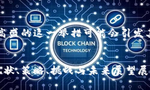 baioti高盛在加密货币行业的战略与未来展望/baioti
高盛, 加密货币, 金融科技/guanjianci

在过去几年中，加密货币行业经历了迅猛的增长，吸引了全球金融机构的关注。而作为全球知名的投资银行和金融服务公司，高盛（Goldman Sachs）在这一领域的布局引起了广泛的讨论和研究。本文将探讨高盛在加密货币行业中的角色、参与方式、面临的挑战，以及未来的发展趋势。同时，我们也将回答一些相关问题，以帮助读者更好地理解这一主题。

高盛在加密货币行业的现状
高盛进入加密货币行业的第一步是在2018年宣布将建立一个专门的数字货币交易平台，并且由此开启了一系列的投资和研究活动。虽然当时由于市场的不稳定性，高盛的计划受到了阻碍，但这并没有阻止其对这一新兴市场的关注。

近年来，随着比特币和其他加密货币的广泛接受，以及区块链技术的成熟，高盛重新燃起了对加密货币的兴趣。高盛不仅投资了多家加密货币公司，还开始提供数字资产的托管服务。这一切都表明，高盛在探索如何将加密货币整合进其传统金融业务中。

高盛的加密货币投资策略
高盛的投资策略涉及多个层面。首先，公司对加密货币市场的数据分析与研究上做了大量投入，以便为客户提供更精确的市场预测和咨询服务。同时，高盛还在积极寻找可以合作的初创公司和科技企业，以推动其在区块链和加密货币领域的创新。

其次，高盛逐渐开始提供加密货币的交易服务，尤其是面向机构投资者。这使得高盛能够通过手续费赚取收益，同时也为其客户提供更多的投资选择。此外，提供相关的金融产品，如加密货币衍生品，也是高盛的一项重要策略，这种方式不仅能够增加公司的收益，还能吸引更多的客户参与到加密货币投资中。

高盛面临的挑战
尽管高盛在加密货币行业表现出强烈的兴趣和积极的态度，但其也面临着多重挑战。首先，市场的不稳定性是其最大的挑战之一。加密货币的价格波动极大，使得投资决策变得复杂。此外，市场监管的不确定性也是高盛需要关注的焦点，尤其是在各国对加密货币政策不断变化的背景下。

其次，人才的短缺也是另一个不容忽视的问题。加密货币行业的快速发展使得高效研究和开发团队的需求加大，而当前市场上相关人才的供给却不足。此外，行业内的竞争愈发激烈，许多初创公司也开始吸引了大量的投资，进一步加大了高盛的压力。

未来展望：高盛与加密货币行业的融合
在未来，高盛与加密货币行业的融合将会越来越密切。随着技术的不断进步和市场的成熟，金融机构和加密货币之间的界限将越来越模糊。高盛有可能会推出更多创新的金融产品，尤其是与区块链技术相关的产品，将会极大地推动其业务的发展。

此外，高盛也可能会继续寻求与其他金融科技公司的合作，通过收购或投资的方式增大其在这一领域的影响力。高盛的目标是在加密货币市场上占有一席之地，并成为行业的引领者之一。这不仅能提升高盛的品牌价值，还能为其客户提供更优质的服务。

相关问题详解

1. 高盛为什么要进入加密货币市场？
高盛进入加密货币市场的原因主要有以下几个方面：
首先，加密货币市场的潜力巨大，根据市场研究机构的数据显示，全球加密货币的市值已经达到数万亿美元，并且未来还将继续增长。高盛作为全球顶尖金融机构，自然不会忽视这一潜在的盈利机会。通过进入这一市场，高盛不仅能够提升其自身的收益水平，还能够为客户提供更多的投资选择，从而增强其市场竞争力。

其次，随着技术的进步，区块链和加密货币的应用场景不断增加，传统金融业务也在逐渐向数字化转型。高盛必须紧随时代的步伐，以保持其在金融行业的领先地位。此外，加密货币市场的快速发展吸引了越来越多的投资者，这也促使高盛不得不采取行动，以防止被竞争对手甩在身后。

2. 高盛的加密货币交易平台具体有哪些服务？
高盛的加密货币交易平台专注于为机构投资者提供系统化的交易方案和服务。具体而言，这个平台主要包括以下几个服务：
首先，高盛提供全面的加密货币市场分析报告，帮助客户更好地理解市场动态与趋势。其次，客户可以通过高盛的平台进行加密货币的实时交易，平台支持多种主要的加密资产交易，包括比特币、以太坊等。
此外，高盛还为客户提供加密资产的托管服务，确保客户的数字资产安全。通过高度安全的冷钱包和热钱包相结合的方式，高盛能够有效防止黑客攻击和资产损失。最后，高盛也在不断创新，寻求推出更多与加密货币相关的金融产品，以满足客户多样化的投资需求。

3. 加密货币投资有哪些风险与机会？
加密货币投资的风险主要体现在以下几个方面：
首先，加密货币市场的波动性极大，价格起伏不定，可能导致投资者在短时间内面临巨额亏损。其次，由于市场尚处于发展阶段，许多项目缺乏足够的监管，投资者可能会面临诈骗或项目失败的风险。
然而，加密货币投资也不乏机会。一方面，随着金融科技与区块链技术的不断发展，许多优质项目将会出现，投资者有机会通过选择具潜力的项目获得丰厚回报。另一方面，传统金融市场对加密货币的逐渐认可，也意味着更多的企业和个人将愿意涉足这一领域，进一步推动市场的发展和成熟。

4. 高盛在加密货币领域的竞争对手有哪些？
在加密货币领域，高盛并不是唯一的玩家，众多金融机构、科技公司也在积极布局。例如，摩根大通已经推出了自己的数字货币“JPM Coin”，并且积极探索区块链技术在金融行业的应用。
此外，一些知名的加密货币交易所，如币安（Binance）、Coinbase等，亦在竞争中占据一席之地，凭借其强大的市场影响力和客户基础，对高盛形成了不小的威胁。同时，许多初创公司也进入这一领域，通过创新的技术和产品吸引了投资者的目光，增加了市场的竞争压力。

5. 高盛的加密货币战略对金融行业的影响是什么？
高盛的加密货币战略将对金融行业产生深远的影响。首先，它将推动传统金融机构加速数字化转型，越来越多的机构将积极探索区块链和数字资产的应用。其次，高盛的这一举措可能会引发其他机构的跟随，形成行业内的竞争格局，从而促进金融市场的进一步创新与发展。
此外，随着金融机构的参与，加密货币市场可能会获得更高的合规性和透明度，进一步提高市场的信任度和吸引力，从而推动更多的投资者参与其中。

总之，高盛在加密货币行业的布局不仅代表了一家传统金融机构对新兴市场的探索，其背后更是整个金融行业向数字化、去中心化转型的缩影。本文围绕高盛的现状、策略、挑战与未来展望展开了深入分析，希望能够帮助读者更全面地理解高盛在加密货币行业的定位与 impact。