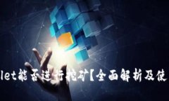 tpWallet能否进行挖矿？全面解析及使用指南