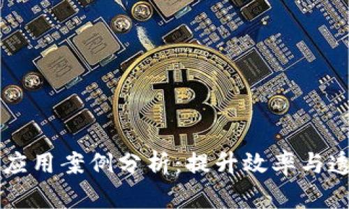 区块链公司管理应用案例分析：提升效率与透明度的最佳实践